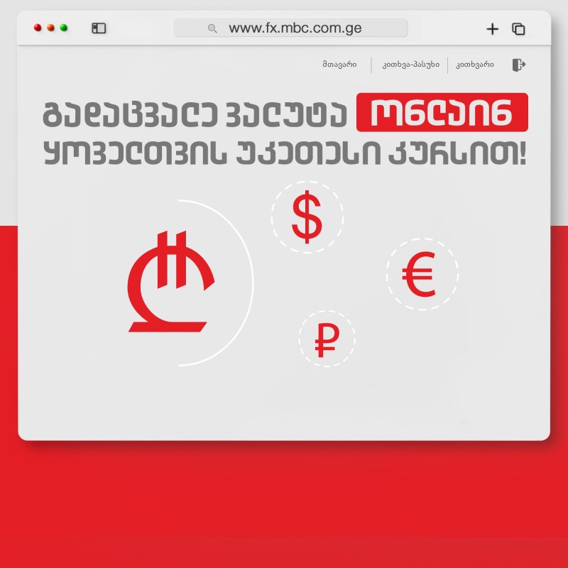  Currency exchange in MFI MBC is now available online without leaving the house.